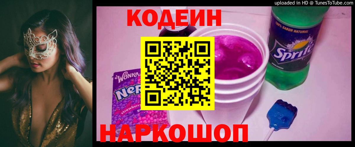 Codein Purple Drank  Вход с VPN  Назрань  Кодеиновый сироп Lean Purple Drank 